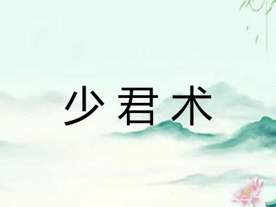 少君术