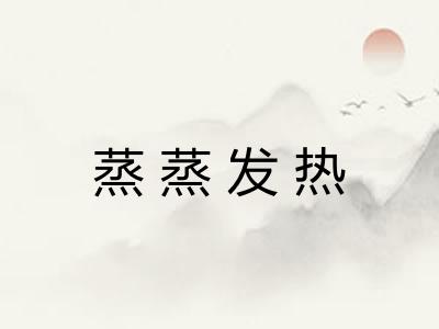 蒸蒸发热 蒸蒸发热