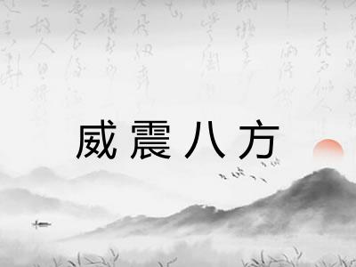 威震八方
