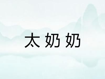太奶奶