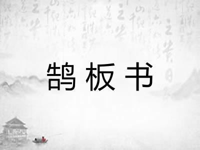 鹄板书