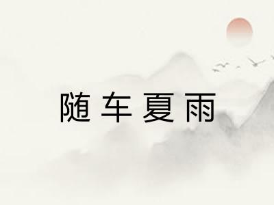 随车夏雨