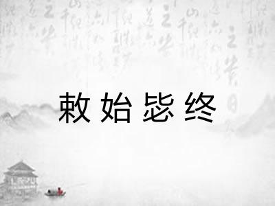 敕始毖终 敕始毖终