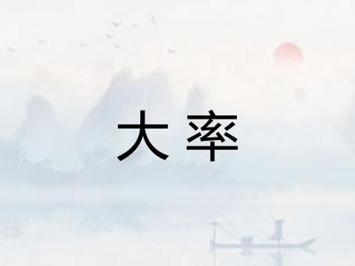 大率 大率