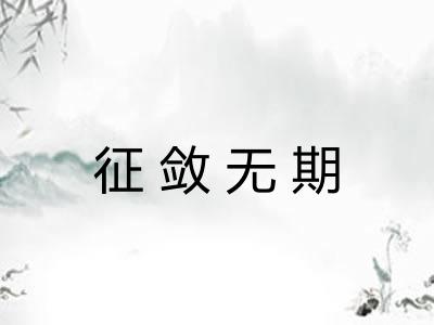 征敛无期