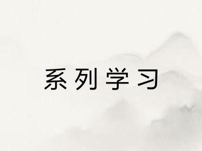 系列学习 系列学习