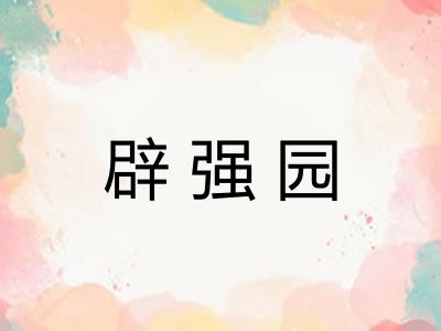 辟强园