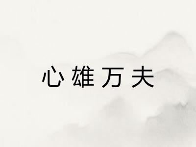 心雄万夫 心雄万夫