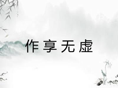 作享无虚