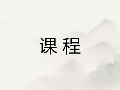 课程 课程