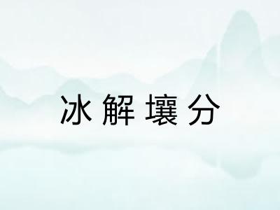 冰解壤分 冰解壤分