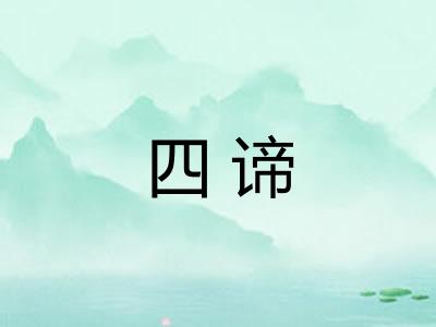 四谛
