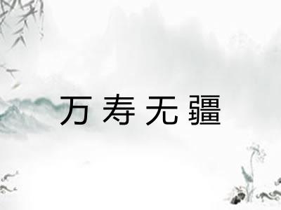万寿无疆