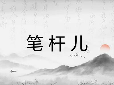 笔杆儿 笔杆儿
