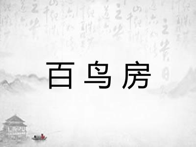 百鸟房