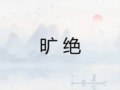 旷绝 旷绝