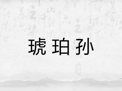 琥珀孙