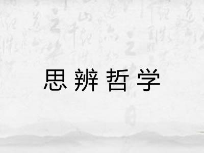 思辨哲学