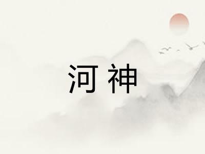 河神