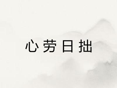 心劳日拙
