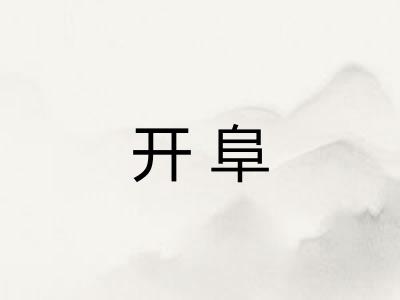 开阜