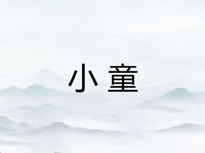 小童