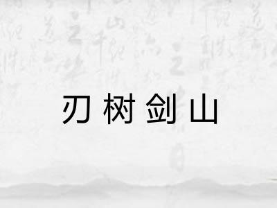 刃树剑山