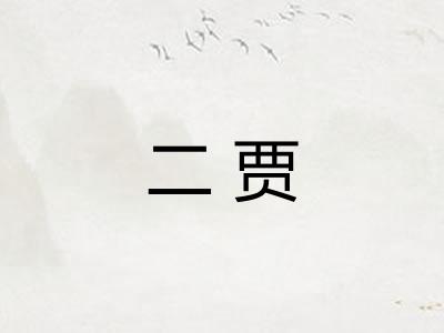 二贾