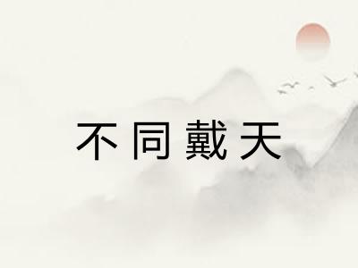 不同戴天 不同戴天