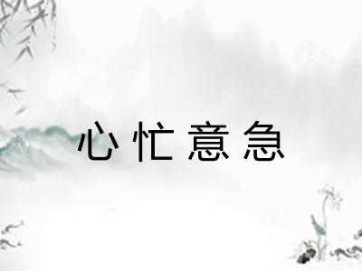 心忙意急