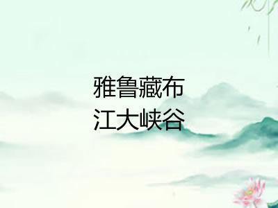 雅鲁藏布江大峡谷