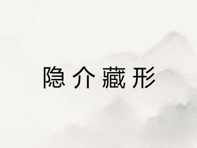 隐介藏形