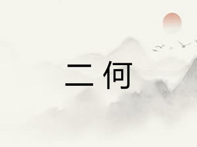 二何