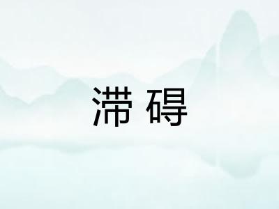 滞碍