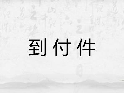 到付件 到付件