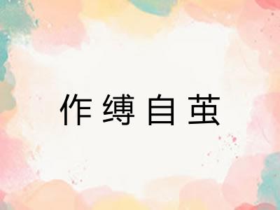 作缚自茧