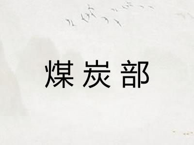 煤炭部