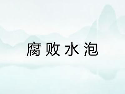 腐败水泡 腐败水泡