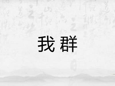 我群