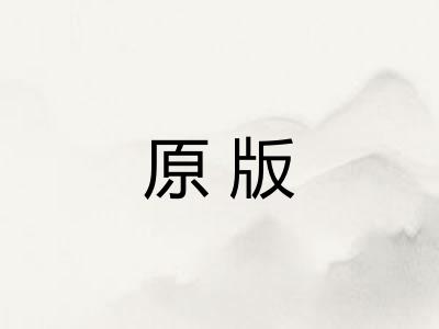 原版
