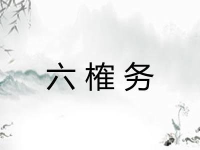 六榷务