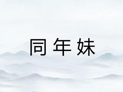 同年妹