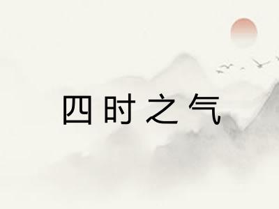 四时之气