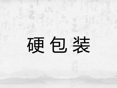 硬包装