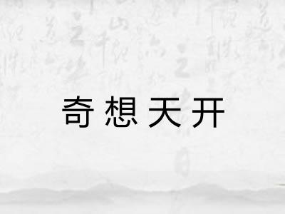 奇想天开