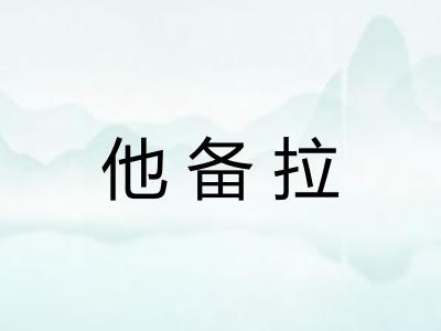 他备拉