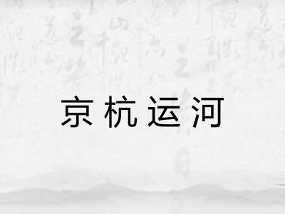 京杭运河