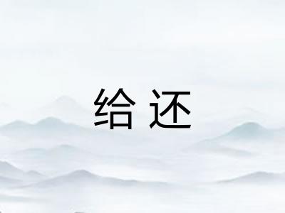 给还