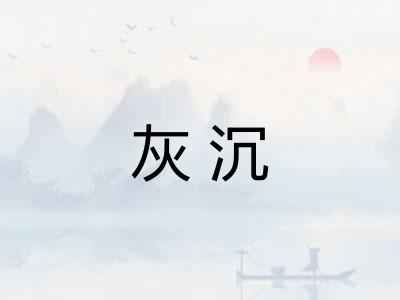 灰沉