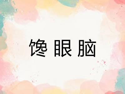 馋眼脑 馋眼脑